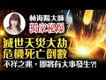 【重要回顧】林海陽大師獨家秘爆！滅世天災大劫，危機死亡倒數？！不祥之兆，即將有大事發生？！