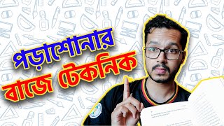 পড়াশোনা করার ভুল ও সঠিক নিয়ম | Common study mistakes screenshot 3