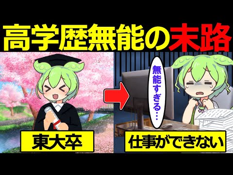 東大卒なのに無能な新入社員…勉強しかできずコミュ障。【ずんだもん&ゆっくり解説】