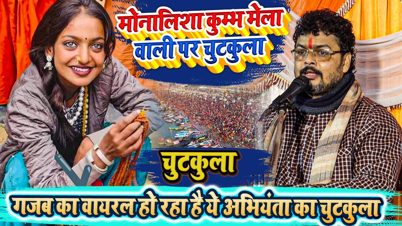 मोनालिशा कुम्भ मेला वाली पर चुटकुला - गजब का वायरल हो रहा है ये अभियंता का चुटकुला Dugola Program