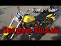 Продаю Vulcan [Vulcan Rider]