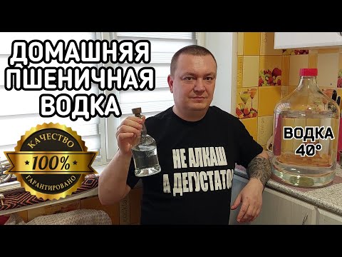 видео: САМАЯ ЛУЧШАЯ домашняя водка из пшеничной крупы на ферментах А и Г.