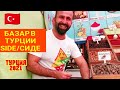 Турция 2021. Турецкий БАЗАР❗Что купить в Турции? Секреты турецкого шопинга. Цены на турецком базаре