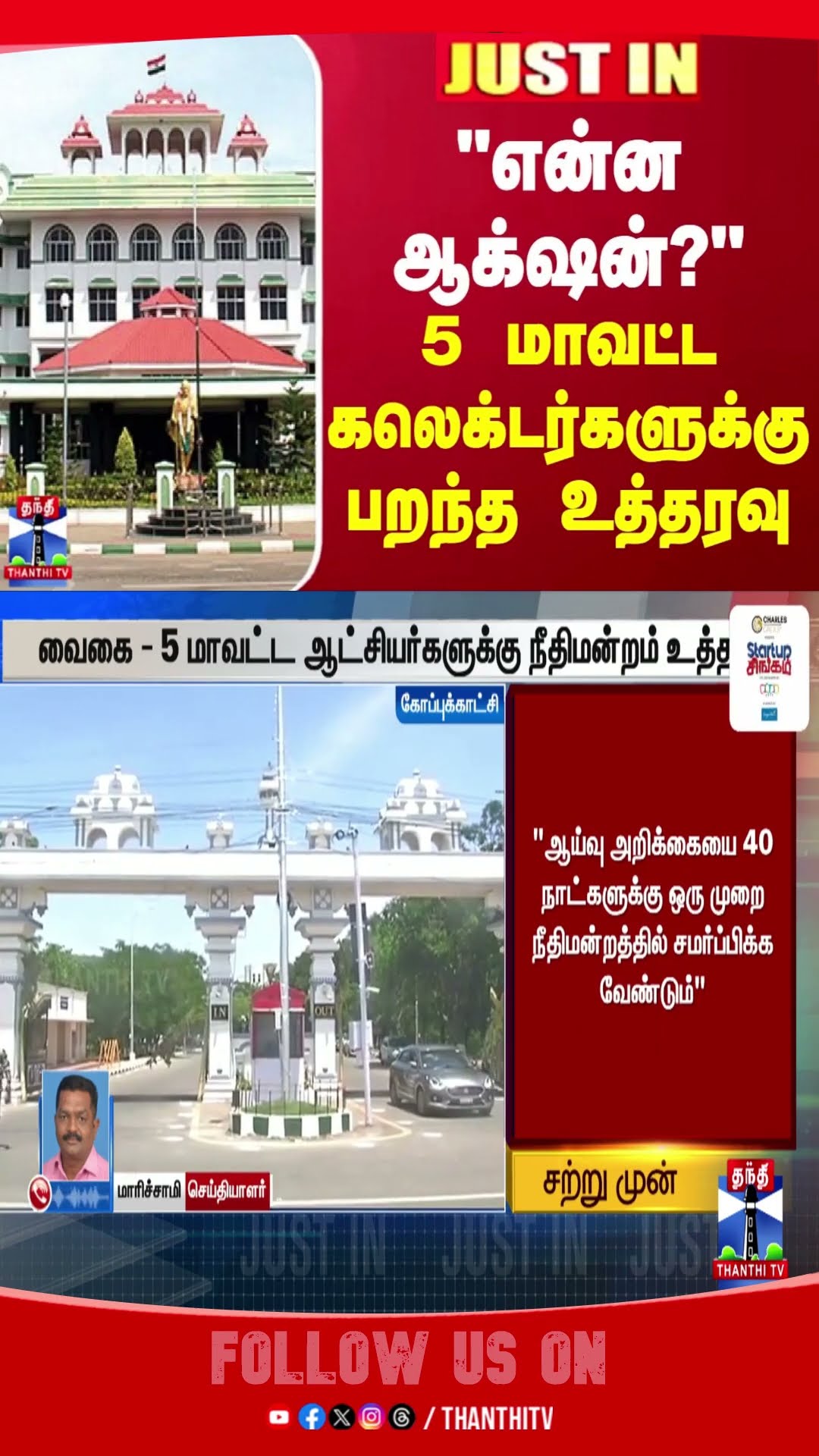 collector || maduraihighcourt || vaikai ||
