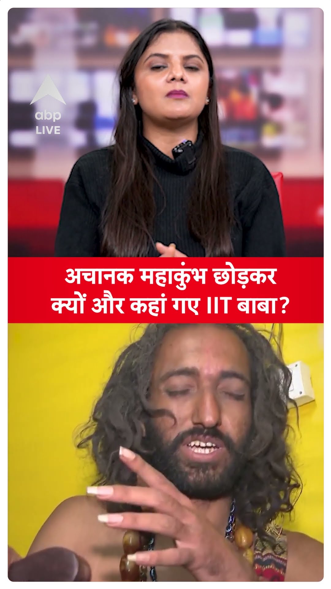 Mahakumbh: अचानक महाकुंभ छोड़कर क्यों और कहां गए IIT बाबा ? | ABP LIVE SHORTS