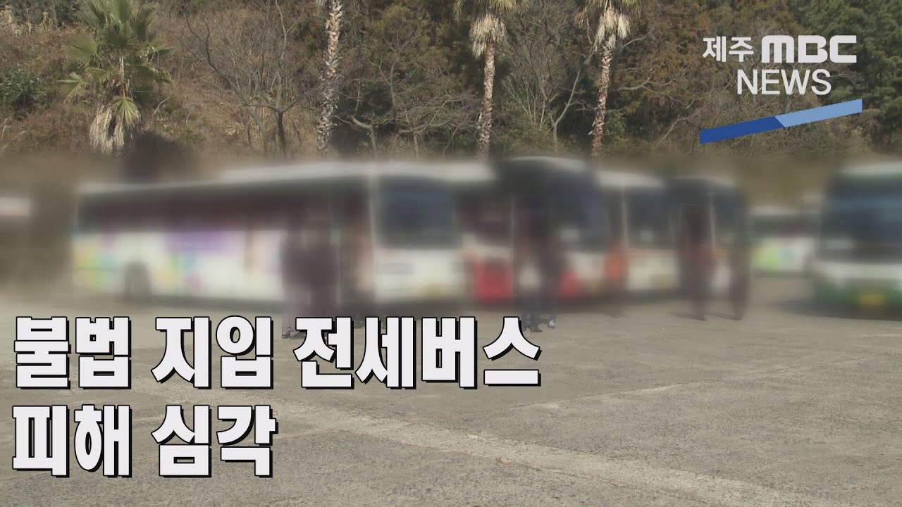 제주MBC불법 지입 전세버스 피해 심각2022 2  23