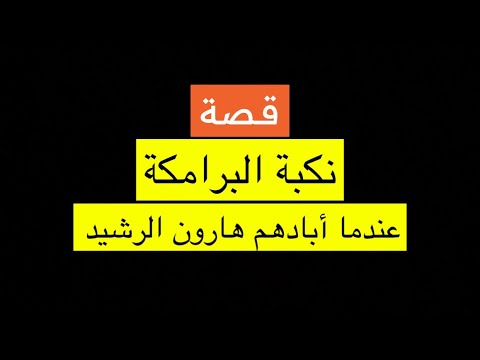 قصة نكبة البرامكة عندما أبادهم هارون الرشيد