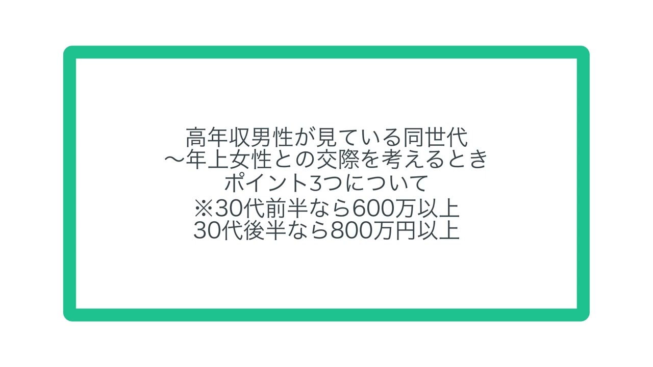 高年収男性が見ている同世代〜年上女性との交際を考えるときポイント3つについて