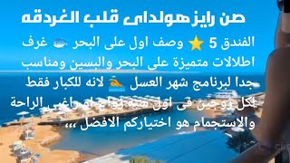 صن رايز هولدايز الغردقه 🏝️  sunrise holidays