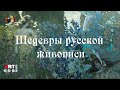 Шедевры русской живописи. Утро.