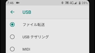 Android9 USBケーブル 自動でファイル転送させたい