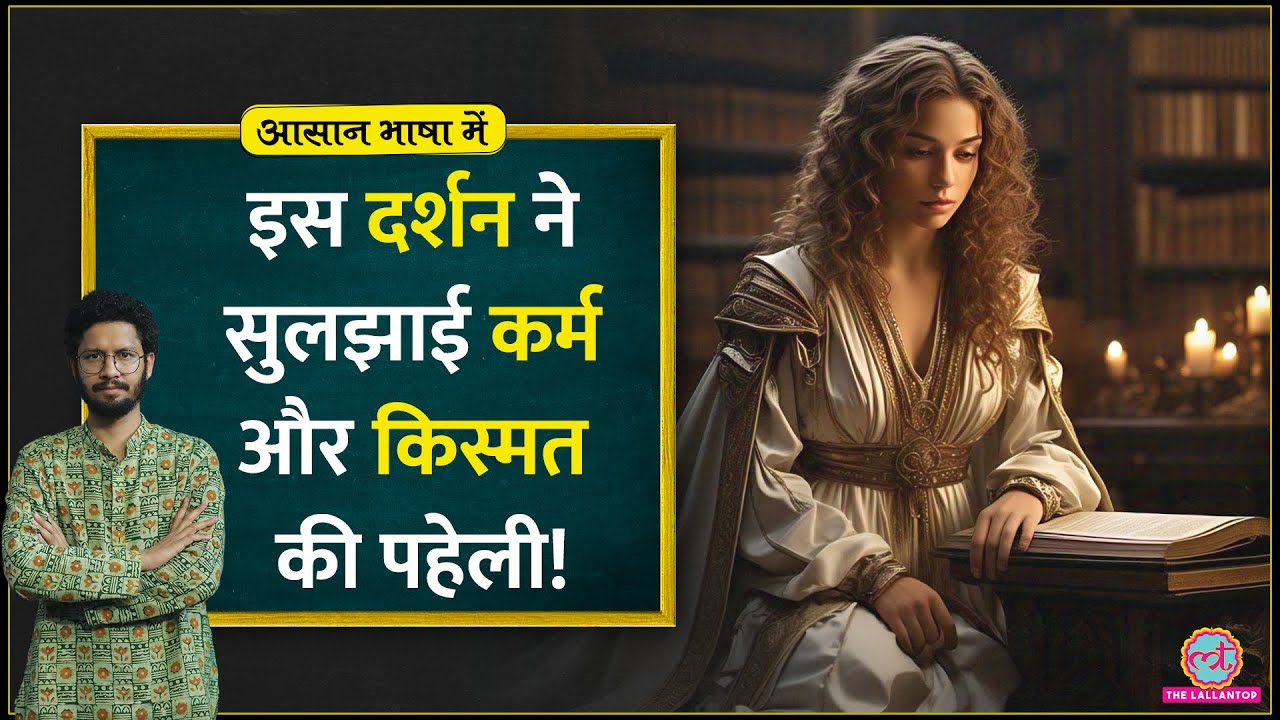 किस्मत या कर्म कौन बड़ा? ये philosophy सारे जाले खोल देगी |Determinism explained| Aasan Bhasha Mein