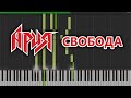 АРИЯ - Свобода / White Lion - Cry For Freedom // Piano Cover / Synthesia
