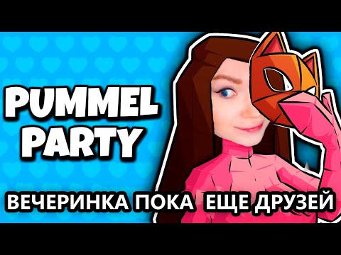 Видео: ДА НЕ ГОРИТ У МЕНЯ! • PUMMEL PARTY •  КООП С ЛИСОМ, БОМБОЙ, КИНДЕР, ДЕЗОМ, ДЖЕЙДИ, ЖЕМ, ГИДЕЙ