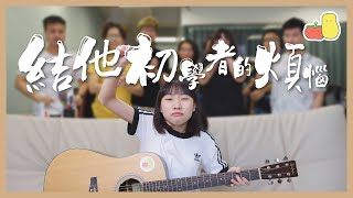 【必經階段 🤕】結他初學者的煩惱 🎸｜Pomato 小薯茄