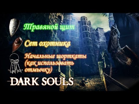 ГАЙД Где найти ТРАВЯНОЙ ЩИТ /ОТМЫЧКА и как ее использовать в начале игры - [Dark Souls]