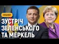 Візит канцлерки Німеччини Ангели Меркель до України. Спецефір «Суспільної Студії»