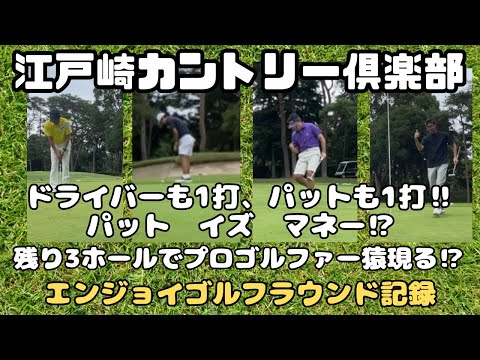 【ラウンド動画】江戸崎カントリー倶楽部　後半