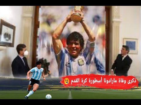 دييغو مارادونا الذكرى الأولى لرحيل دييغو أرماندو مارادونا