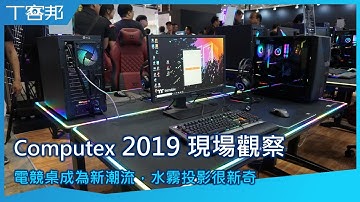 Computex 2019 現場觀察：電競桌成為新潮流，水霧投影很新奇