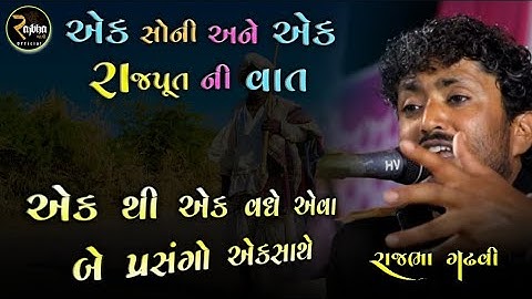 Rajbha Gadhvi || Ek Sathe Be Prasango || એક સોની નો અને એક રાજપૂત નો પ્રસંગ || New 2021Dayro