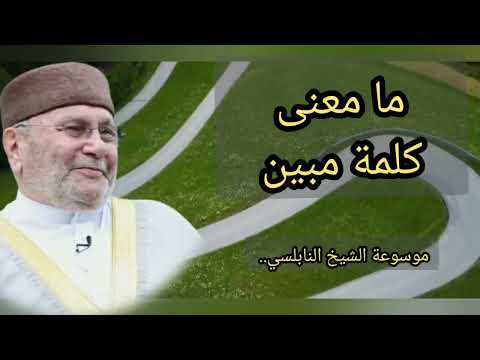 ما معنى كلمة مبين الشيخ الدكتور محمد راتب النابلسي