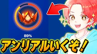 🍎リロードランクでアンリアルいくまで終われま10【フォートナイト】