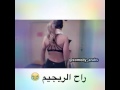 راح الرجيم ههه