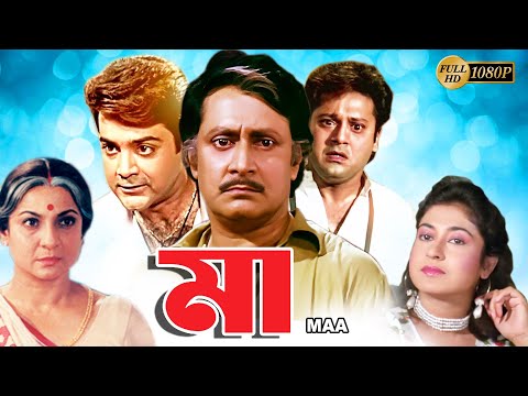 Maa | Bengali Full Movie | Tanuja,Tapas Pal,Prasenjit,Satabdi,Ranjit Mullick,Anup Kumar,Monoj Mitra