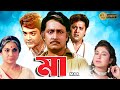 Maa | Bengali Full Movie | Tanuja,Tapas Pal,Prasenjit,Satabdi,Ranjit Mullick,Anup Kumar,Monoj Mitra