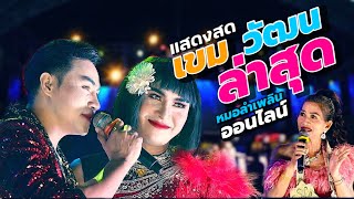 เขม กมลชัย วัฒน์ ศิวดล กลุมปิดออนไลน์ หมอลำเพลิน พาเพลิน