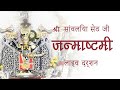 श्री सांवलिया सेठ जी के जन्माष्टमी लाइव दर्शन || #janmasatmilive #darshan sanwaliyaji live darshan