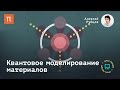 Квантовое моделирование материалов - Алексей Рубцов