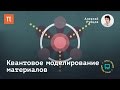 Квантовое моделирование материалов - Алексей Рубцов