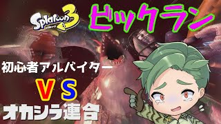 ビックラン 　サモランのサボりアルバイターでもオカシラ連合倒せる？【スプラトゥーン3 】
