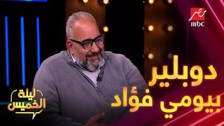 شوف مين دوبلير بيومي فؤاد