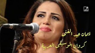 اجمل الاصوات التى غنت لشادية -الفنانة المصرية ايمان عبد الغنى- قولو لعين الشمس ماتحماشى - 11/4/2013