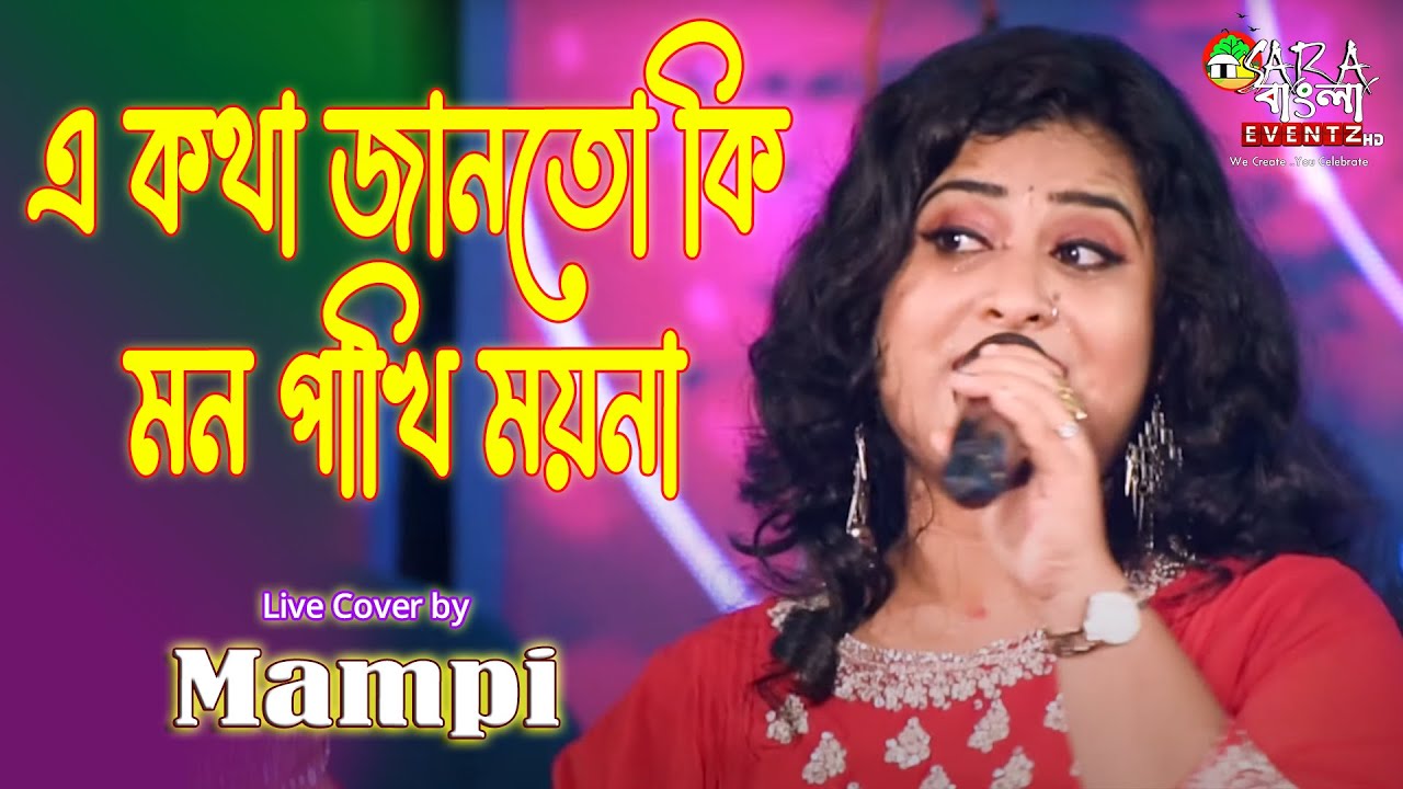         Ae Katha Janto Ki Mon Pakhi Moyna  Asha Bhosle  Live Cover By Mampi