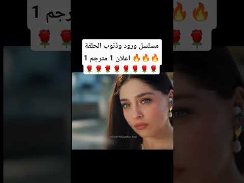 مسلسل ورود وذنوب الحلقة 1 الاعلان 1 مترجم ورود وذنوب الحلقه1  اكسبلور 