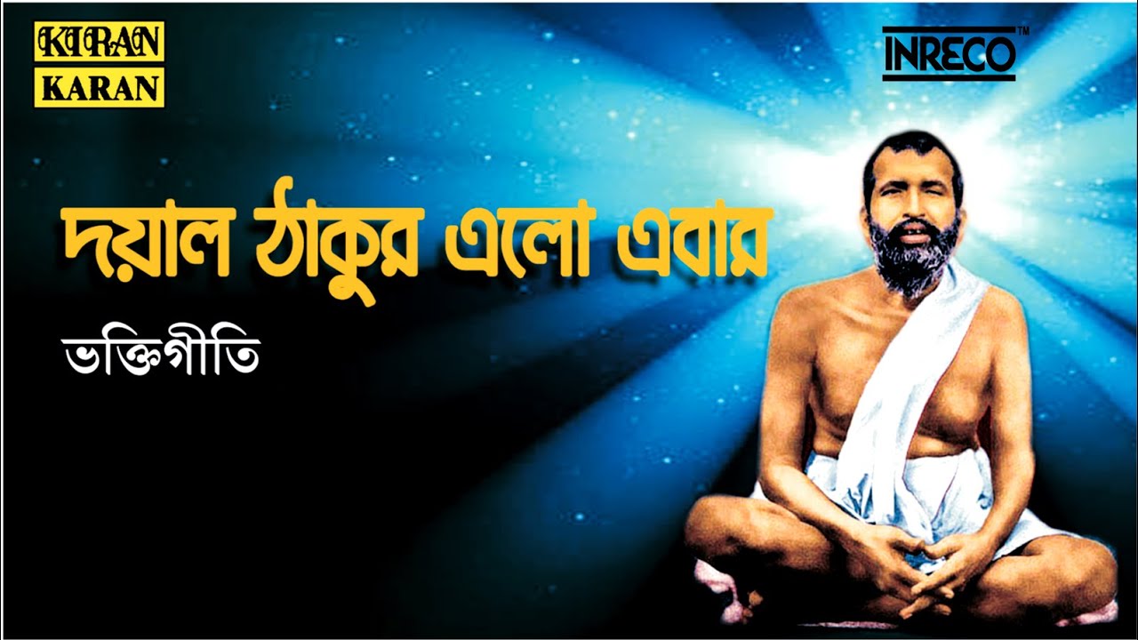 Dayal Thakur Elo Ebar  Shri Shri Ramkrishna Geeti  Bangla Bhaktigeeti  Shankar Som