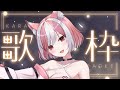 【歌枠┊歌回】弾き語り風!一曲聴いていきませんか? #shorts 【神楽ゆら.悠菈】