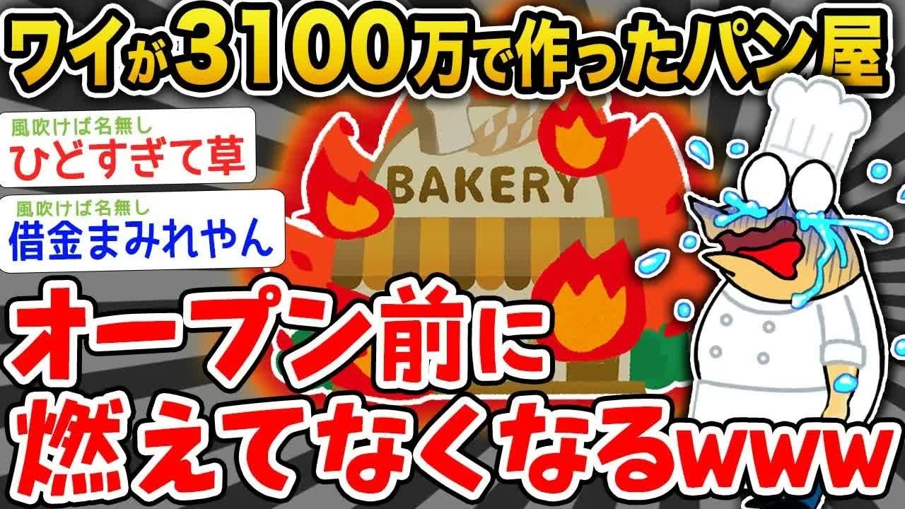 【バカ】【悲報】ワイが3100万で作ったパン屋、オープン前に燃える【2ch面白いスレ】