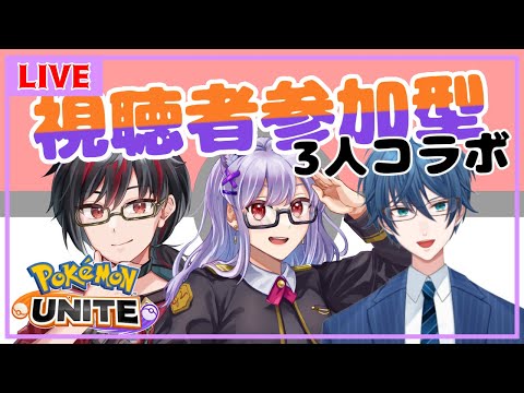 【ポケモンユナイト/参加型 /コラボ】視聴者参加型✨いっぱい遊ぼうぜ！！【Vtuber】