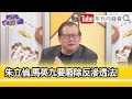 精彩片段》黃澎孝：#馬英九 破壞國家安全...【年代向錢看】2024.05.01@ChenTalkShow