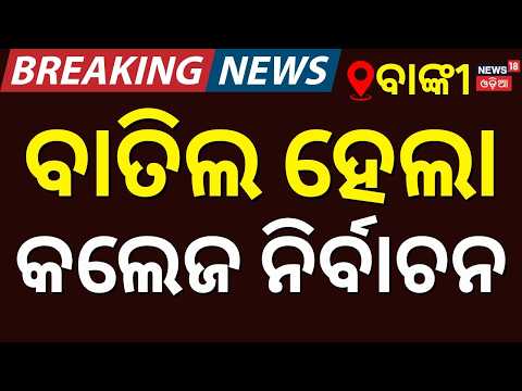 College Election | Banki Autonomous College Election Cancelled After Attack | Odia News