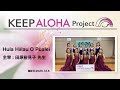 【KEEP ALOHA Project】主宰：田原裕見子 先生 / Hula Hālau O Pualei
