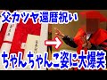 【還暦祝い】父カツヤのちゃんちゃんこ姿にヒカル大爆笑