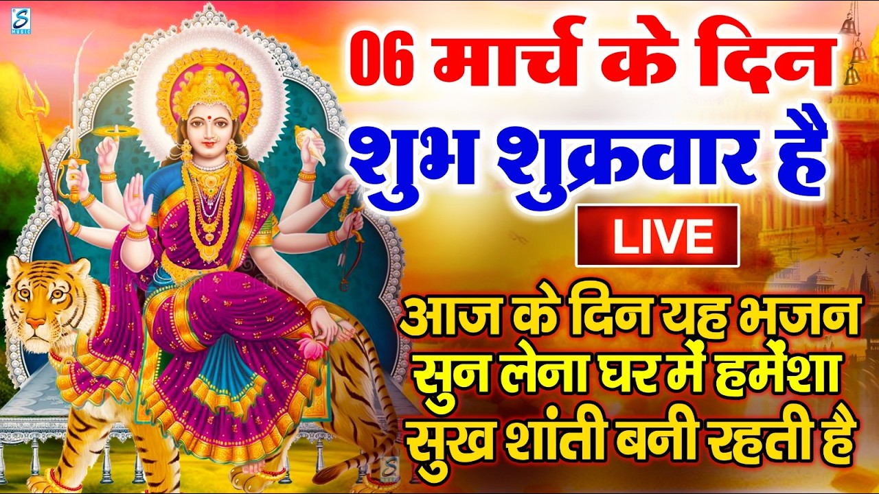 LIVE :शुक्रवार भक्त्ति - सुबह इस वंदना को सुनने से लक्ष्मी जी प्रसन्न होकर सभी मनोकामनापूर्ण करते है