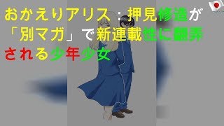 おかえりアリス：押見修造が「別マガ」で新連載 性に翻弄される少年少女