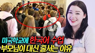 미국 고등학교에 한국어 정규수업이 편성되자 부모들까지 줄 서는 상황